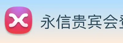 永信贵宾会登录 logo
